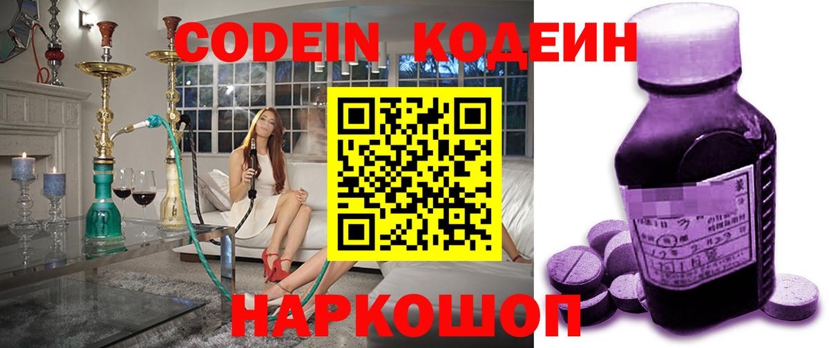Кодеин Purple Drank  Вход с VPN  Кодеиновый сироп Lean напиток Lean (лин)  Маркс 